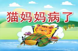 小班語言貓媽媽病了PPT課件