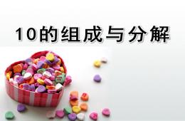 大班數學10的組成與分解PPT課件