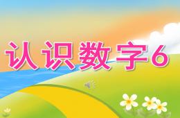 中班數學認識數字6的PPT課件音樂