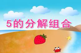 大班數學5的分解組合PPT課件