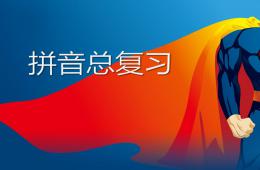 幼兒園學前班拼音復習PPT課件