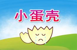 中班語言小蛋殼PPT課件