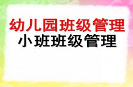 幼兒園小班班級(jí)管理PPT課件