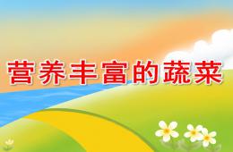 大班健康營養豐富的蔬菜PPT課件