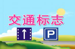 中班社會交通標志PPT課件