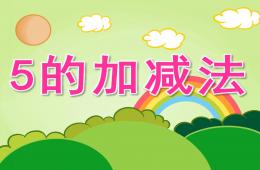 大班數學5的加減法PPT課件