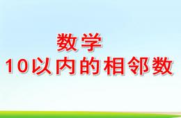 中班數學10以內的相鄰數PPT課件