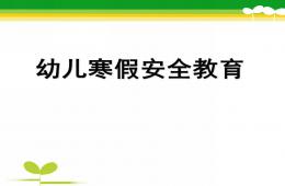 幼兒園寒假安全教育PPT課件