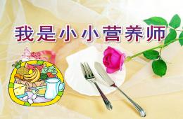 大班健康我是小小營養師PPT課件