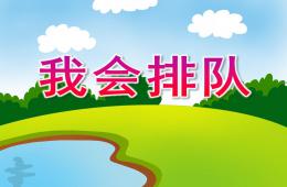 小班社會活動我會排隊PPT課件