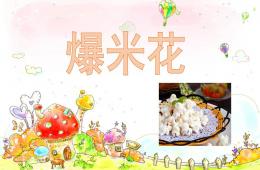 小班科學爆米花PPT課件