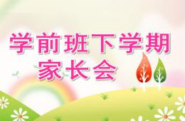 幼兒園學(xué)前班下學(xué)期家長(zhǎng)會(huì)PPT課件