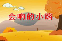 小班語言會響的小路PPT課件音頻