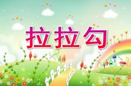 中班音樂拉拉勾PPT課件歌曲
