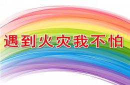 小班安全遇到火災我不怕PPT課件