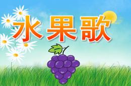 小班語言兒歌水果歌PPT課件音樂