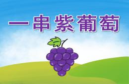 小班美術(shù)一串紫葡萄PPT課件