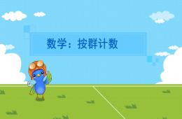 大班數學公開課按群計數PPT課件