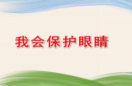 大班健康活動我會保護眼睛PPT課件