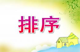 大班數學活動排序PPT課件