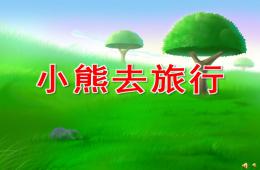 中班社會活動小熊去旅行PPT課件配音音樂