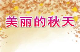 小班美術美麗的秋天PPT課件