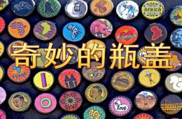 中班美術(shù)奇妙的瓶蓋PPT課件