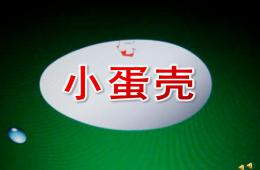 小班語言小蛋殼PPT課件配音音樂