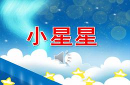 小班語言小星星PPT課件音頻