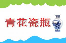 中班美術(shù)青花瓷瓶PPT課件
