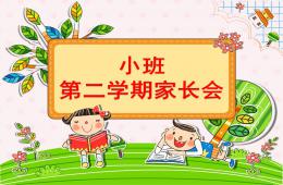 小班第二學(xué)期家長會PPT課件