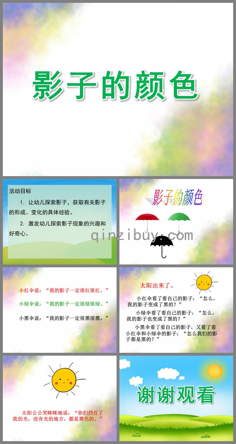 中班語言影子的顏色PPT課件