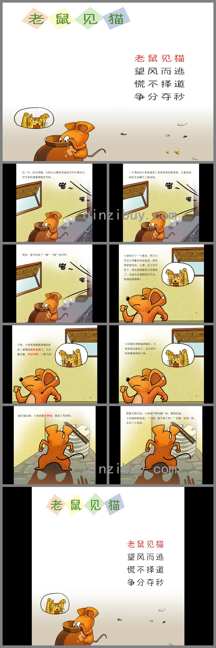 幼兒園成語故事老鼠見貓PPT課件配音音樂