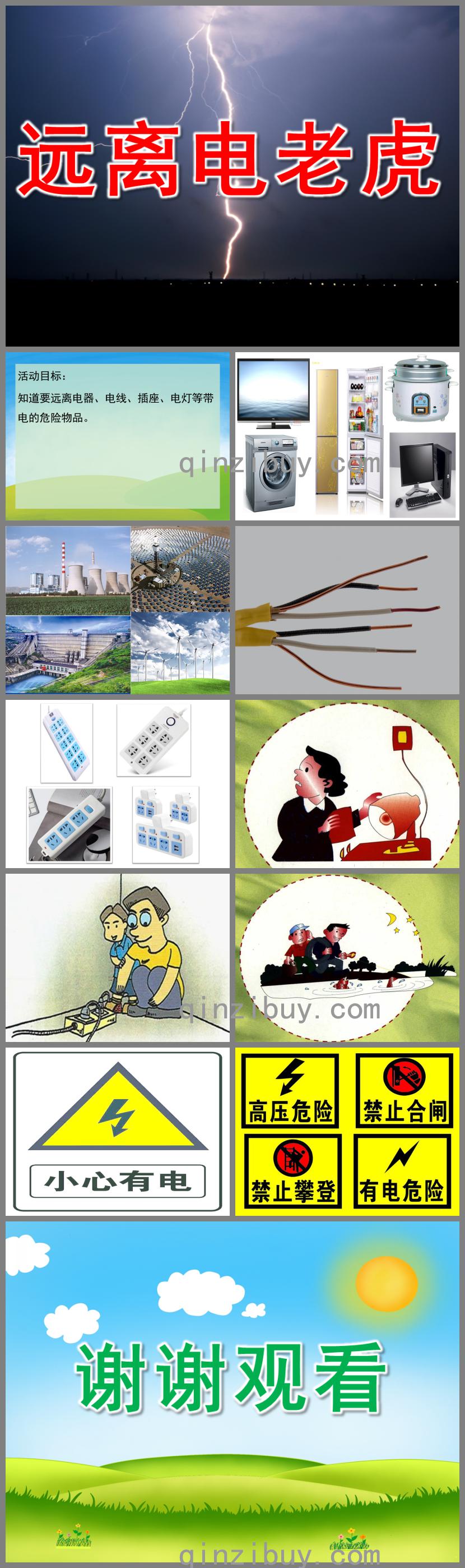 中班健康遠離電老虎PPT課件