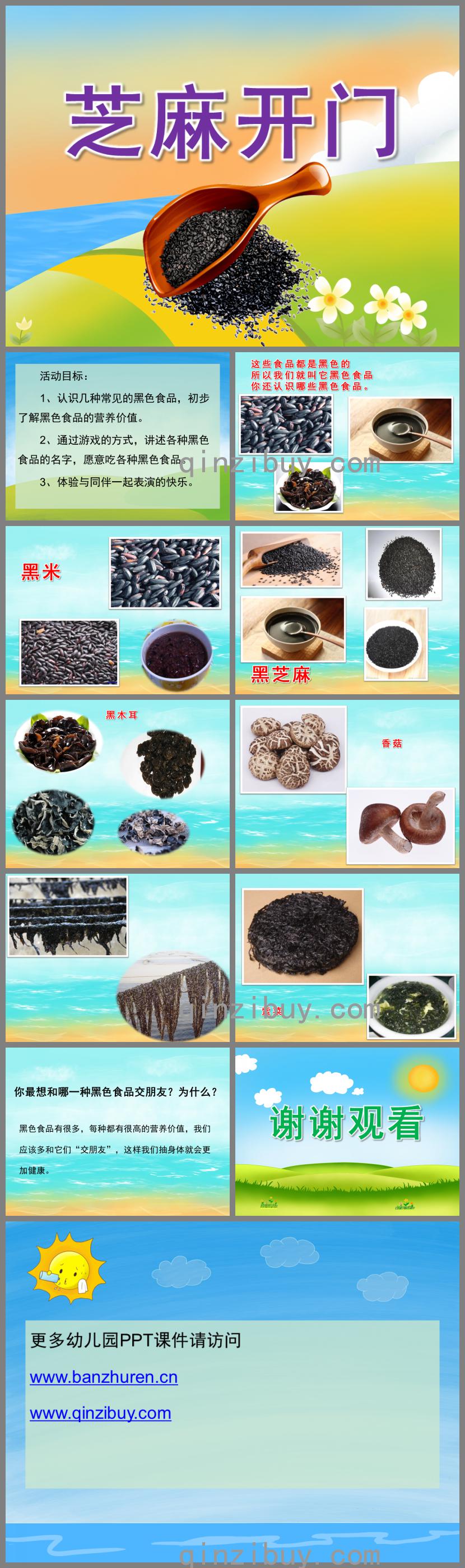 大班健康芝麻開門PPT課件