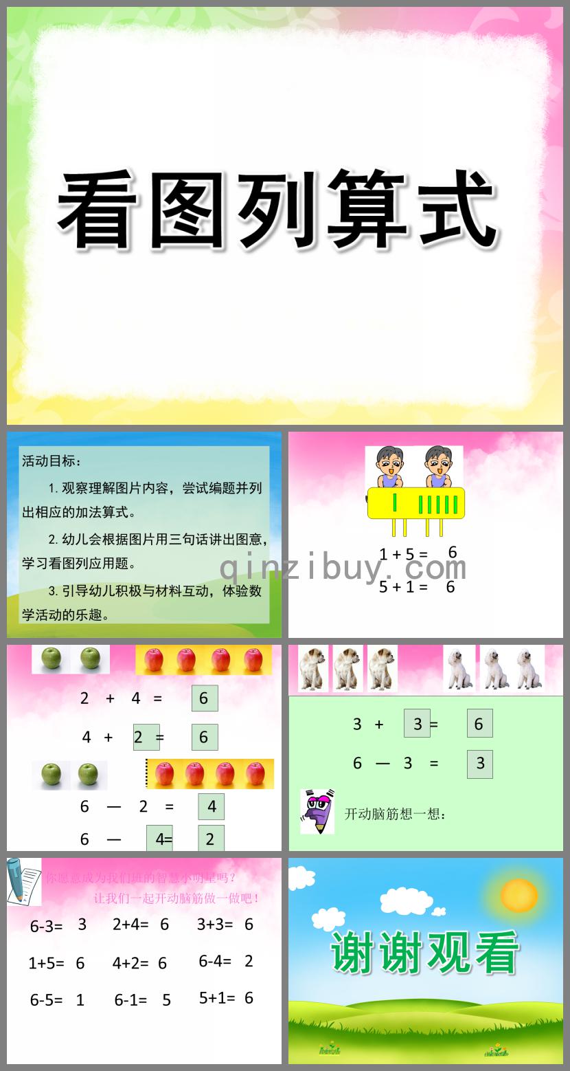 大班數(shù)學活動看圖列算式PPT課件