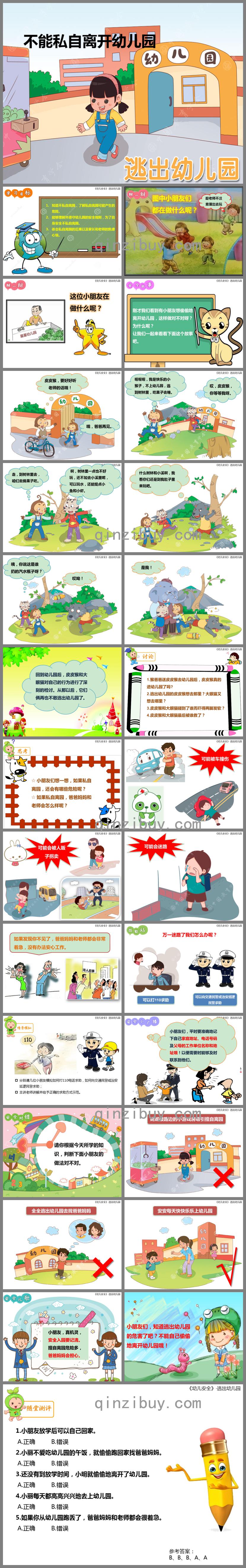 大班安全教育活動逃出幼兒園PPT課件