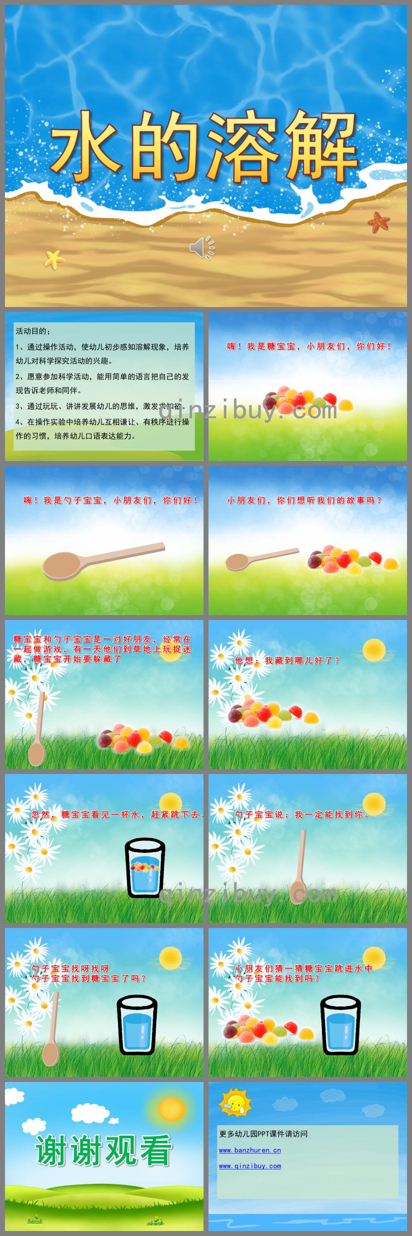 中班科學水的溶解PPT課件音頻