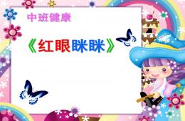 中班健康紅眼瞇瞇PPT課件