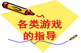 幼兒園角色游戲的指導PPT課件