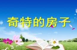 小班社會奇特的房子PPT課件