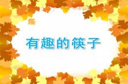中班科學有趣的筷子PPT課件