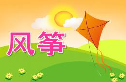 中班美術風箏(繪畫)PPT課件