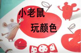 小班小老鼠學畫畫PPT課件