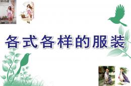 大班社會各式各樣的服裝PPT課件