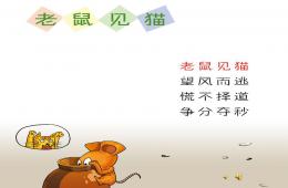 幼兒園成語(yǔ)故事老鼠見(jiàn)貓PPT課件配音音樂(lè)