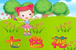 大班故事七色花PPT課件