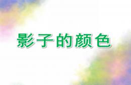 中班語言影子的顏色PPT課件