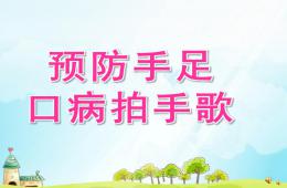 大班健康預防手足口病拍手歌PPT課件配音音樂