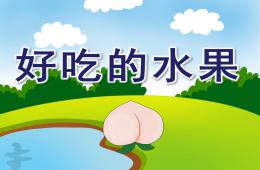 大班美術(shù)好吃的水果PPT課件